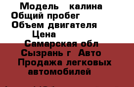  › Модель ­ калина › Общий пробег ­ 18 500 › Объем двигателя ­ 2 › Цена ­ 340 000 - Самарская обл., Сызрань г. Авто » Продажа легковых автомобилей   